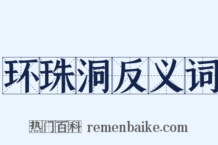 环珠洞反义词是什么意思的图片